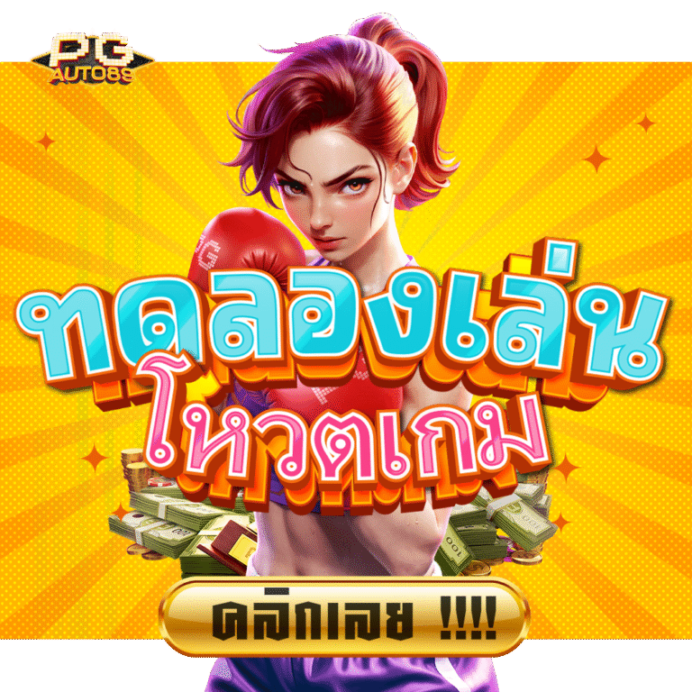 ทดลองเล่น PG ฟรี