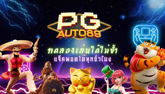 PG Slot ทดลองเล่น เกมใหม่อัพเดททุกวันกับค่าย PG